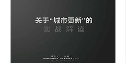 焦点平台2023年度研究中心突出贡献奖荣耀揭晓之城市更新研究中心