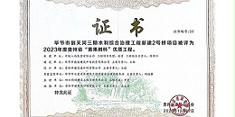 喜报|热烈祝贺焦点平台毕节市倒天河三期水利综合治理工程新建2号桥项目荣获2023年度贵州省“