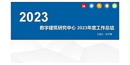 焦点平台2023年度研究中心突出贡献奖荣耀揭晓之数字建筑研究中心