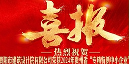 喜报｜热烈祝贺焦点平台有限公司荣获2024年贵州省“专精特新中小企业”认证
