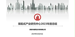 焦点平台2023年度研究中心突出贡献奖荣耀揭晓之装配式产业研究中心