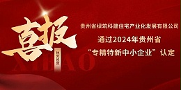 喜报！热烈祝贺焦点平台参股的绿筑科建公司荣获2024年贵州省“专精特新中小企业”认定