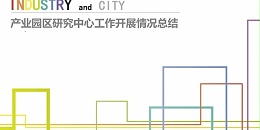 焦点平台2023年度研究中心突出贡献奖荣耀揭晓之产业园区研究中心