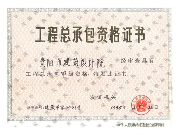焦点平台-工程总承包资格证书