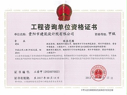 焦点平台-工程咨询单位资格证书