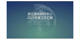 焦点平台2023年度研究中心突出贡献奖荣耀揭晓之居住建筑研究中心