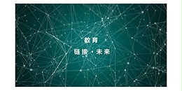焦点平台2023年度研究中心突出贡献奖荣耀揭晓之教育建筑研究中心
