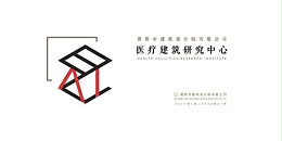 焦点平台2023年度研究中心突出贡献奖荣耀揭晓之医疗建筑研究中心