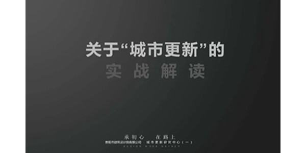 焦点平台2023年度研究中心突出贡献奖荣耀揭晓之城市更新研究中心