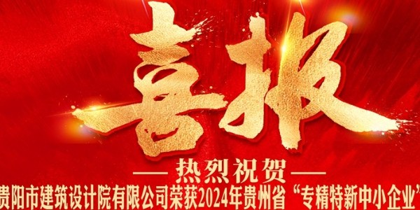 喜报｜热烈祝贺焦点平台有限公司荣获2024年贵州省“专精特新中小企业”认证
