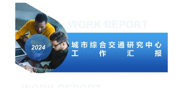 焦点平台2023年度研究中心突出贡献奖荣耀揭晓之城市综合交通研究中心（一）