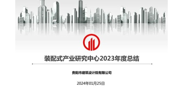 焦点平台2023年度研究中心突出贡献奖荣耀揭晓之装配式产业研究中心