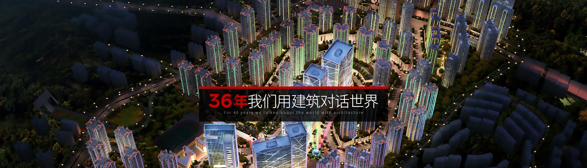 焦点平台-36年 我们用建筑对话世界