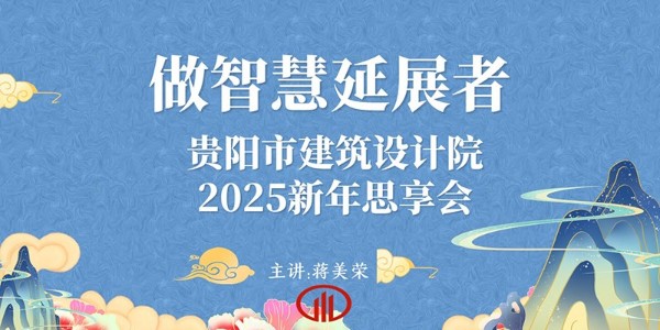2025，做智慧延展者｜董事长蒋美荣2025新年思享会精彩分享（四）