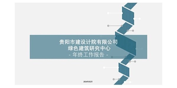 焦点平台2023年度研究中心突出贡献奖荣耀揭晓之绿色建筑研究中心