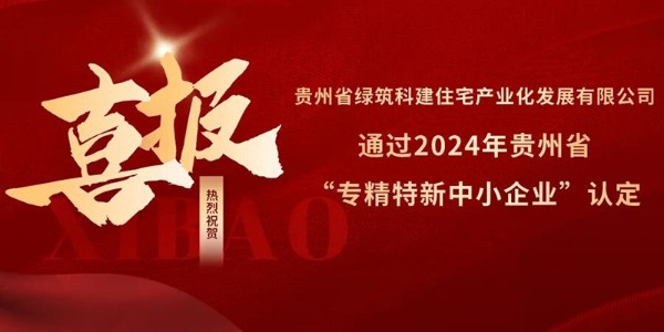 喜报！热烈祝贺焦点平台参股的绿筑科建公司荣获2024年贵州省“专精特新中小企业”认定