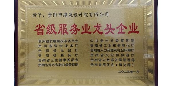 喜报｜焦点平台有限公司荣获贵州省“省级服务业龙头企业”称号