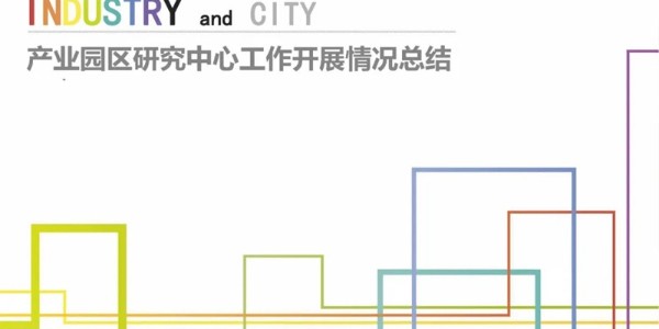 焦点平台2023年度研究中心突出贡献奖荣耀揭晓之产业园区研究中心