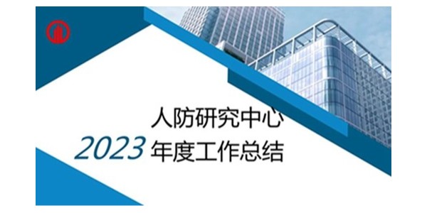 焦点平台2023年度研究中心突出贡献奖荣耀揭晓之人防工程平战结合研究中心