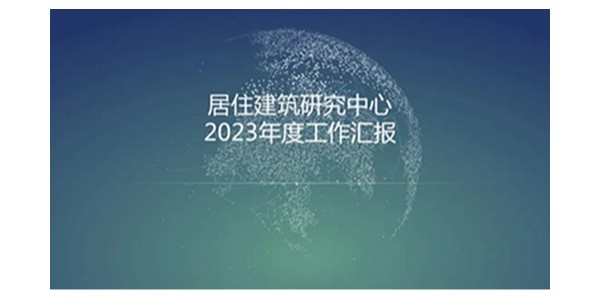 焦点平台2023年度研究中心突出贡献奖荣耀揭晓之居住建筑研究中心