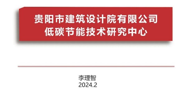 焦点平台2023年度研究中心突出贡献奖荣耀揭晓之低碳节能技术筑研究中心
