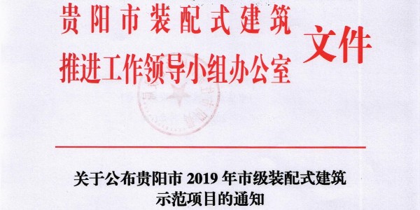 喜报 |焦点平台荣获2019年贵阳市装配式建筑示范基地