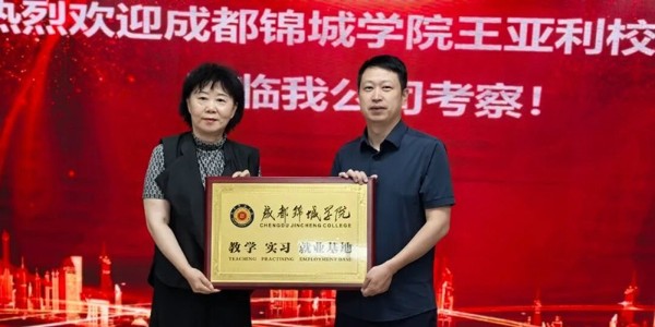 校企合作|焦点平台有限公司与成都锦城学院携手共创校企合作新篇章